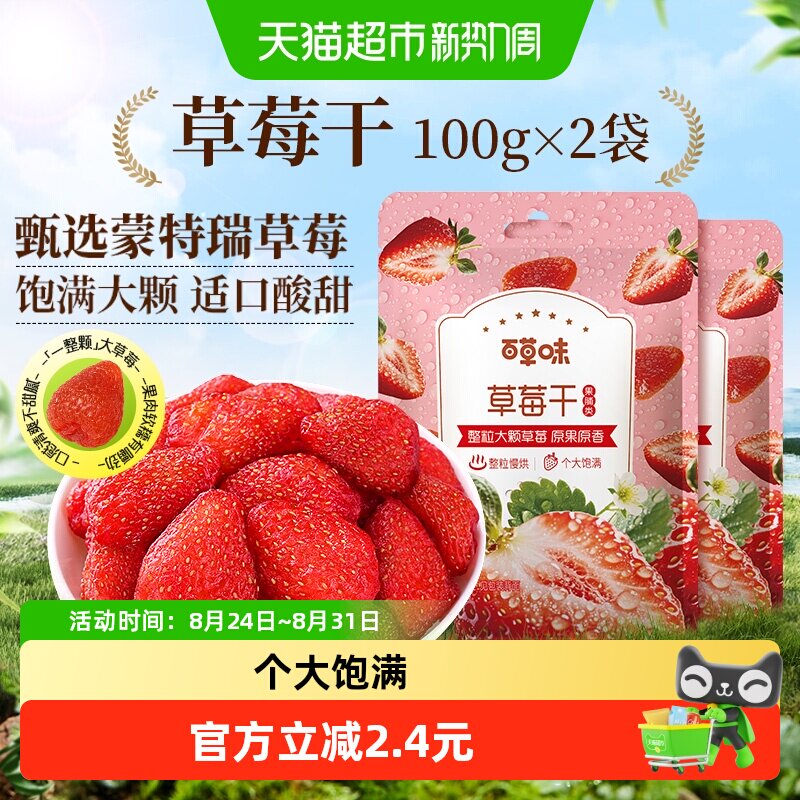 百草味草莓干果脯100g*2蜜饯水果干网红休闲小吃零食办公室