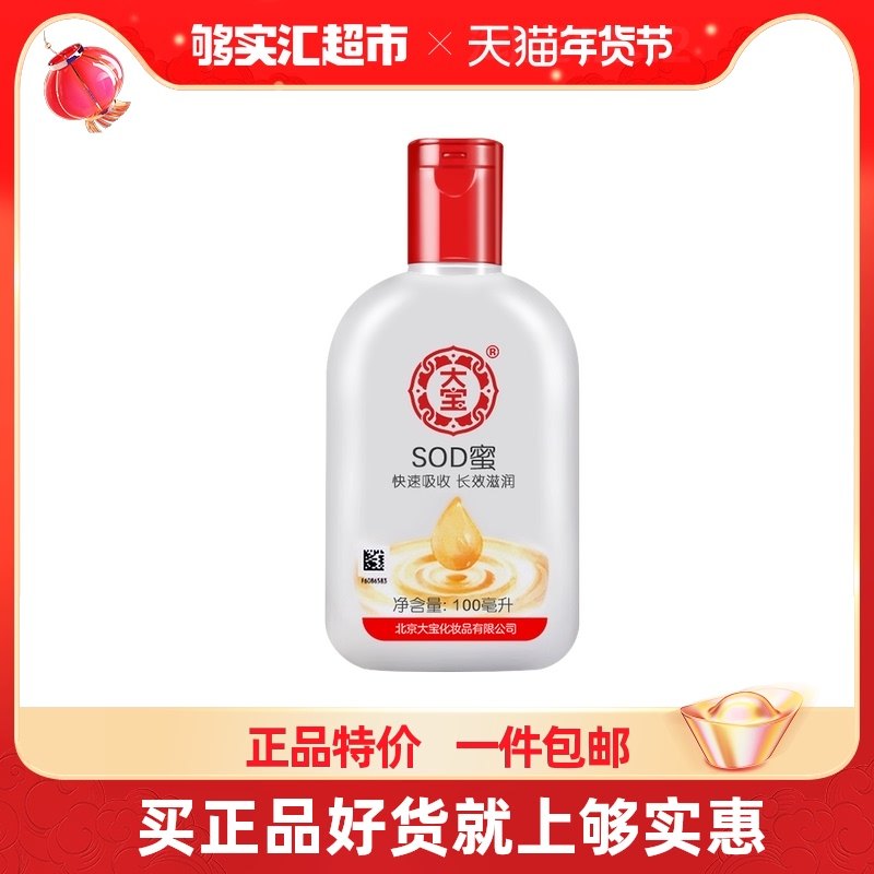 大宝sod蜜100ml面霜乳液滋养补水高保湿脸部男女护肤品官方旗舰店