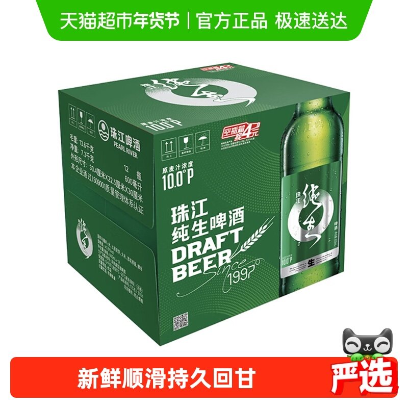 珠江啤酒10度经典纯生啤酒600ml*12瓶整箱玻璃瓶装甘醇鲜爽生啤酒
