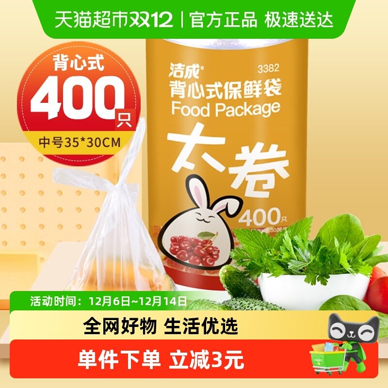 洁成400只背心式保鲜袋