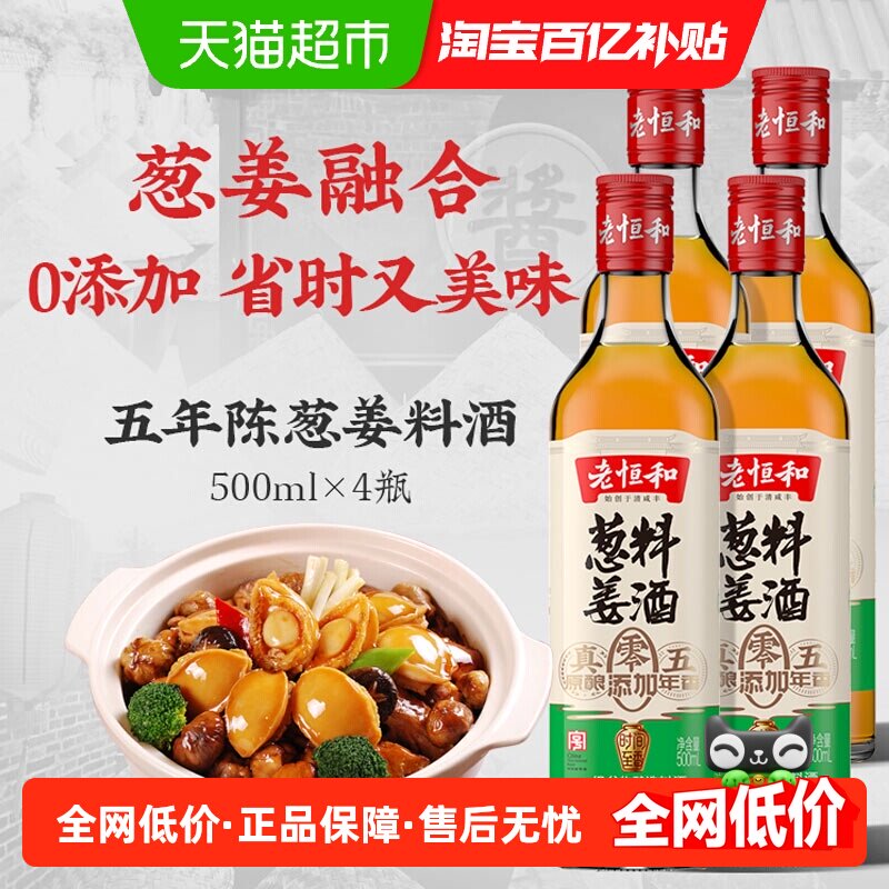 老恒和葱姜料酒料酒家用500ml*4瓶去腥提鲜料酒家庭装厨房调味料