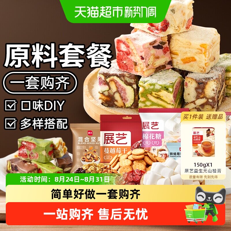 展艺雪花酥原材料套餐蔓越莓牛轧糖抹茶手工DIY自制做烘焙棉花糖