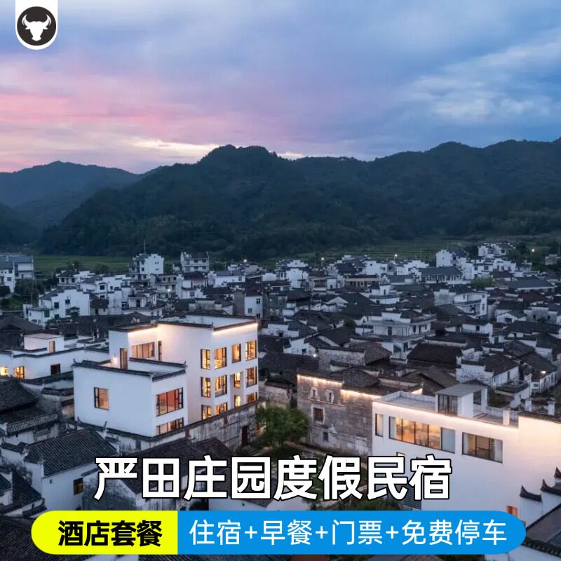 【景酒套餐】严田庄园.度假民宿盲盒住宿/早餐/婺源篁岭门票/往返索道/免费停车