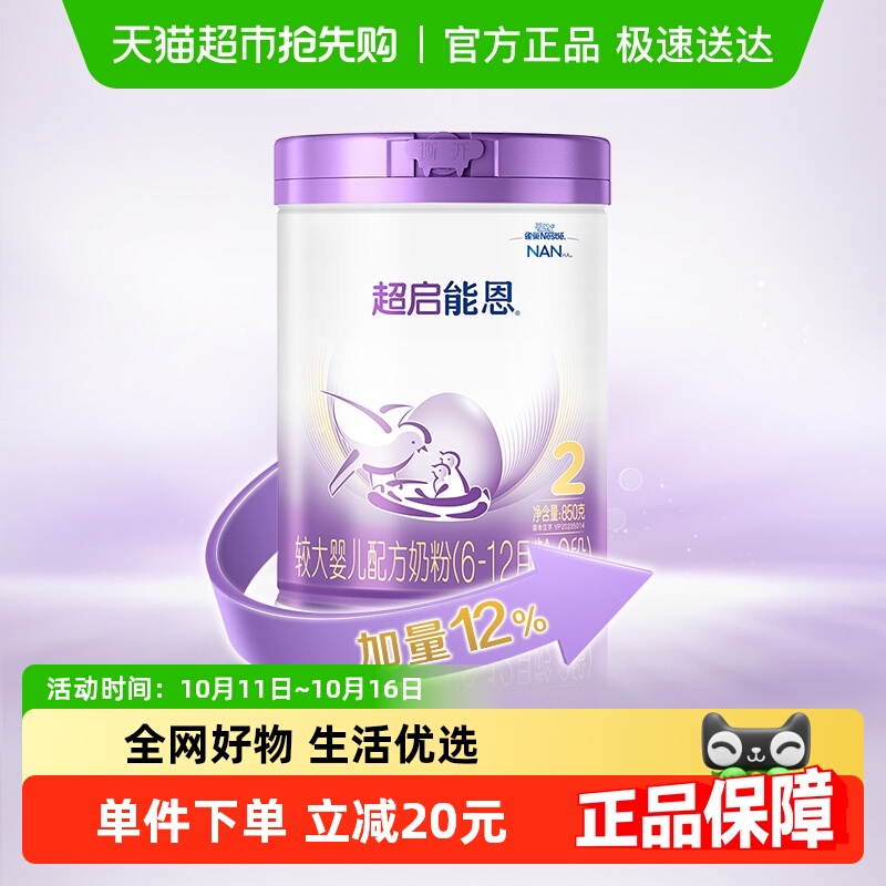 雀巢超启能恩 2段 部分水解奶粉婴儿奶粉850gX1罐
