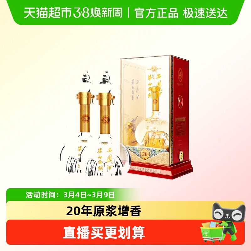 西凤酒华山论剑20年45度凤香型白酒礼盒装500ml*2瓶纯粮宴请款