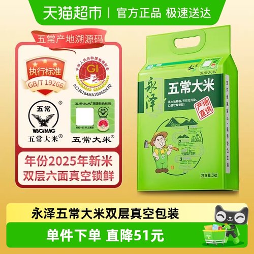 永泽五常大米2025年新米大米5kg