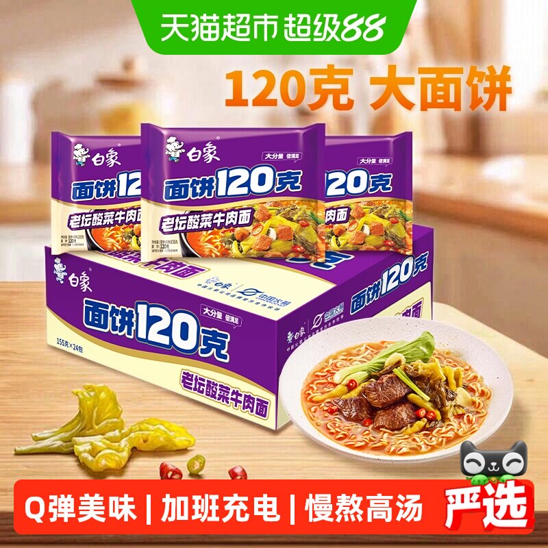 白象老坛酸菜牛肉面Q弹155g*24袋图片