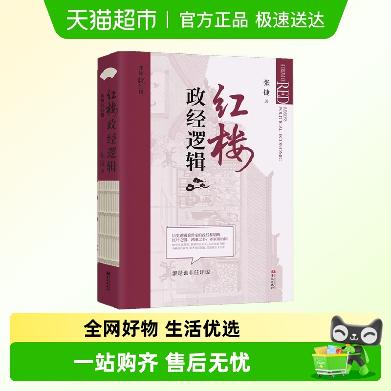 红楼政经逻辑 张捷说红楼系列第三部 历史逻辑看世家的政经和韬晦