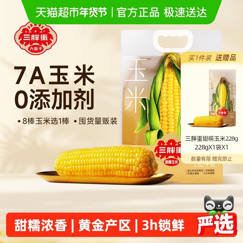 三胖蛋黄白甜糯玉米内蒙真空包装水果玉米棒速食早餐低脂杂粮,粮油调味/速食/干货/烘焙,玉米,淘宝优惠券,粉丝福利购,淘宝优惠卷