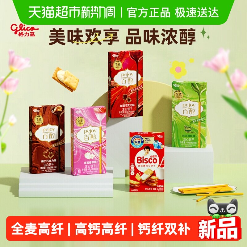 格力高百醇必思可组合装5盒双菌饼干儿童零食