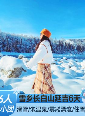 【2-6人纯玩】东北哈尔滨旅游6天5晚长白山延吉雪乡亚布力跟团游