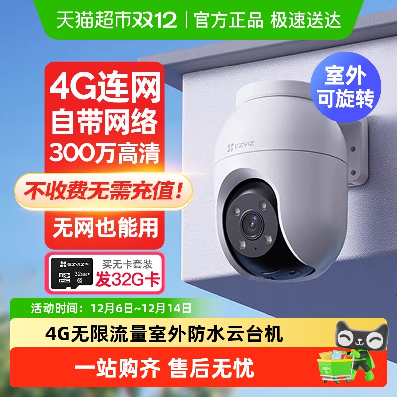 萤石H84G摄像头免费流量