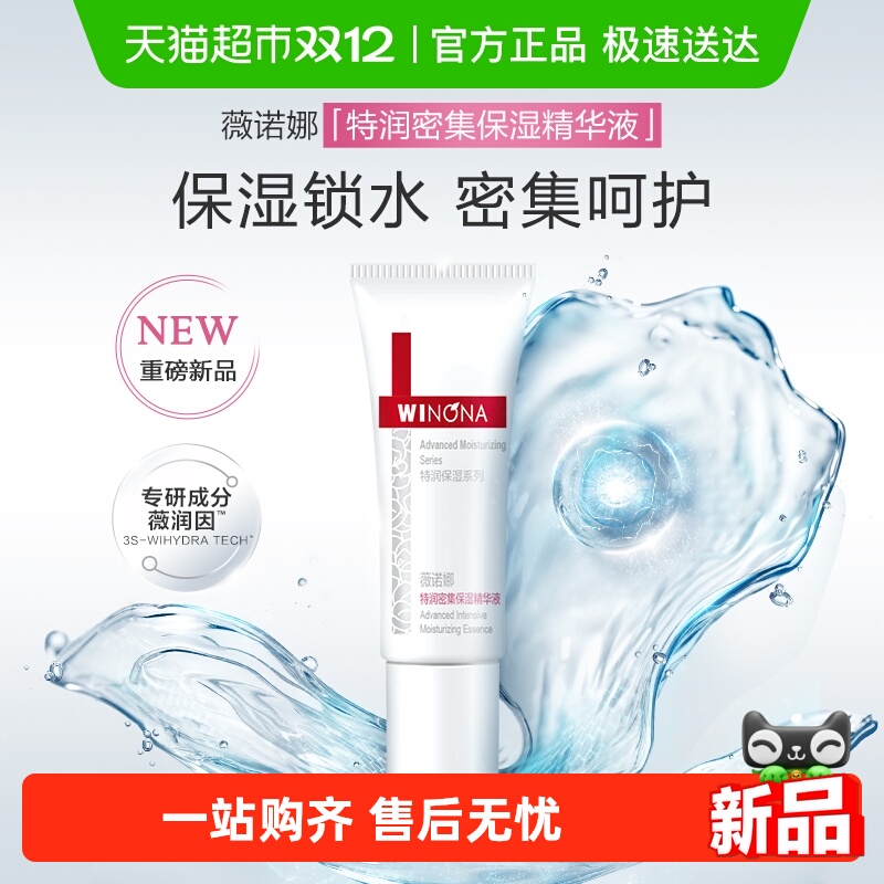 薇诺娜特润保湿密集修护精华液