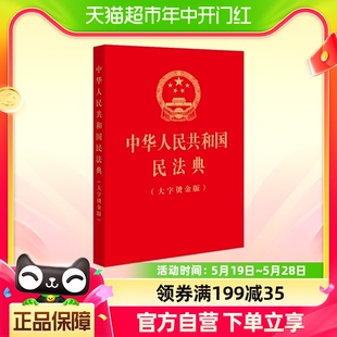 中华人民共和国民法典 大字烫金版