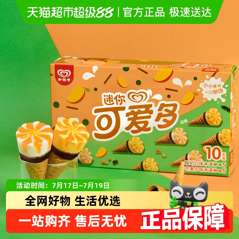 和路雪迷你可爱多冰淇淋