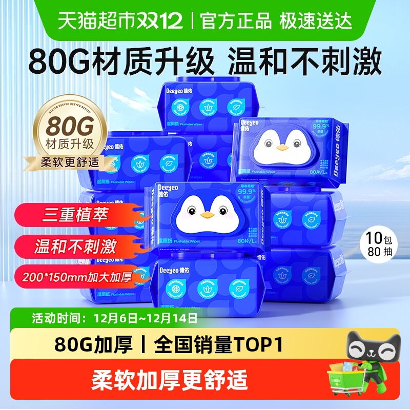 德佑加厚加大除菌湿厕纸