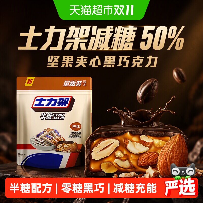 士力架减糖50%坚果夹心黑巧克力500g*1袋独立小包休闲零食喜糖果