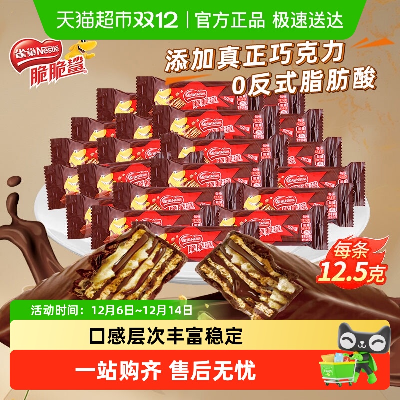 雀巢脆脆鲨散装巧克力味谷物饼干馋零食小包装早餐饼干