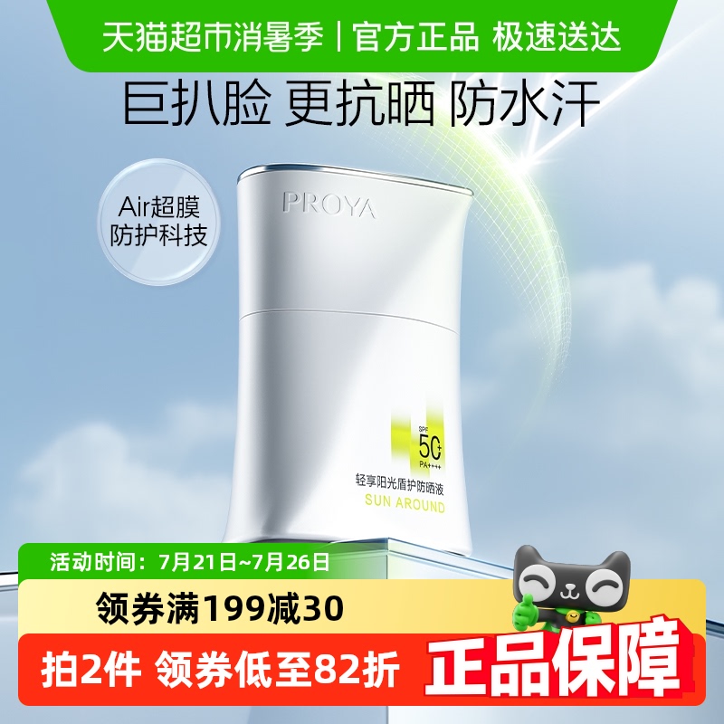 珀莱雅SPF50+盾护强力防晒霜50ml