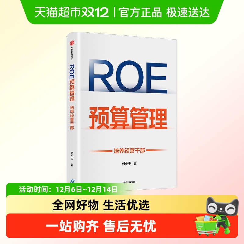 roe预算管理培养经营干部付小平