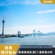 免签证澳门环岛游 珠澳夜游 珠澳海湾游 日场 澳门环岛游湾仔旅游码 头