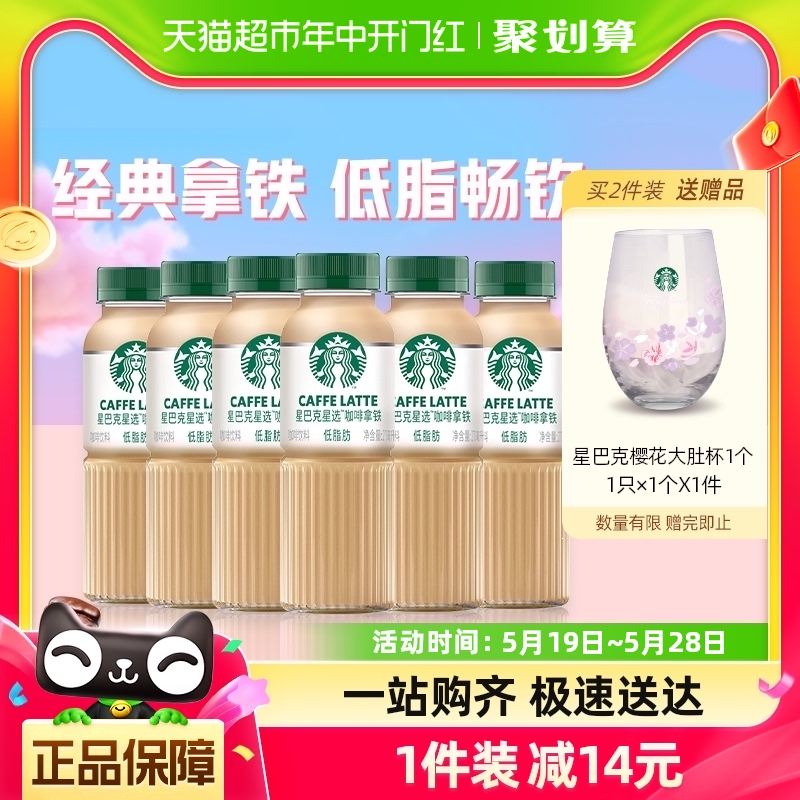 Starbucks/星巴克星选拿铁咖啡270ml*6瓶低脂随身享即饮咖啡饮料 咖啡/麦片/冲饮 即饮咖啡 原图主图