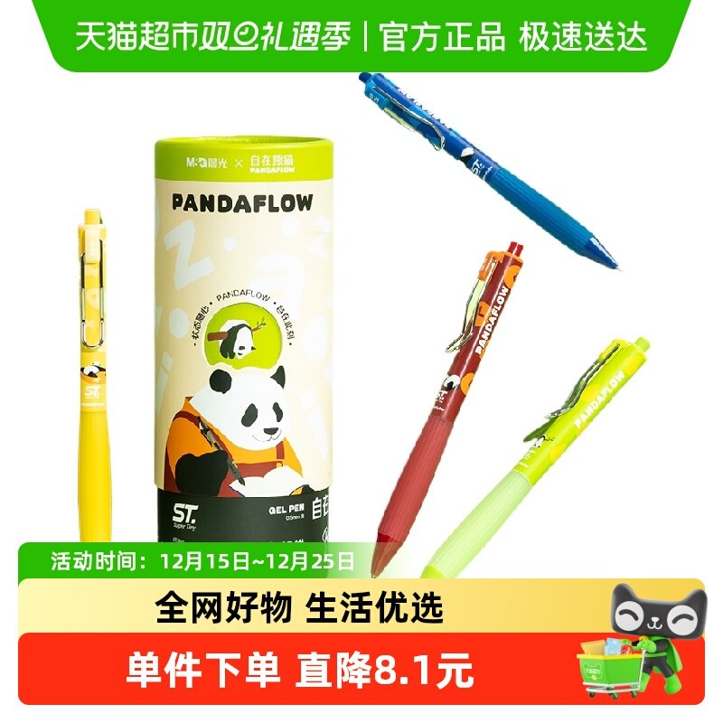 晨光按动中性笔自在熊猫