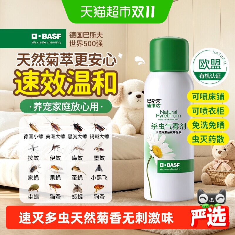 巴斯夫除虫菊素杀虫除螨虫跳蚤喷气雾剂蟑螂药家用室内全窝端
