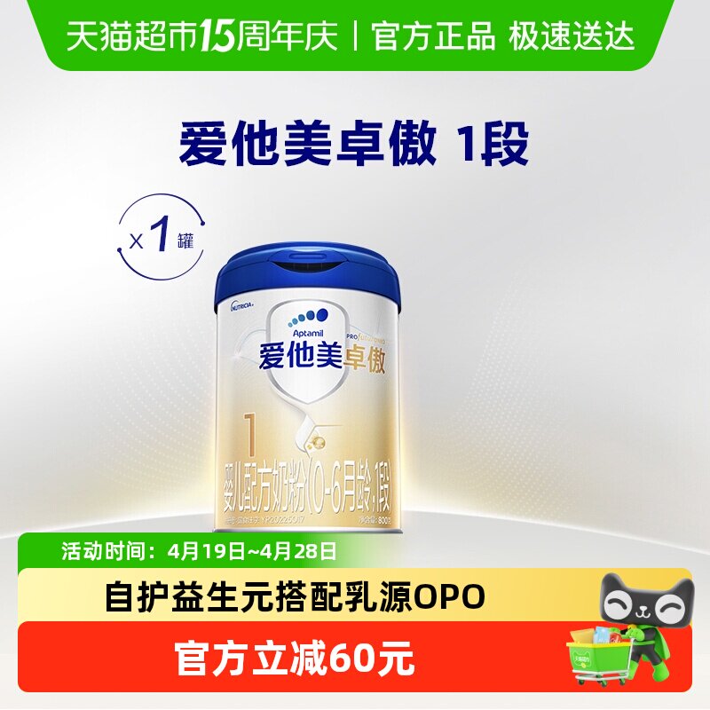 爱他美卓傲婴儿配方奶粉(0-6月龄)1段800g