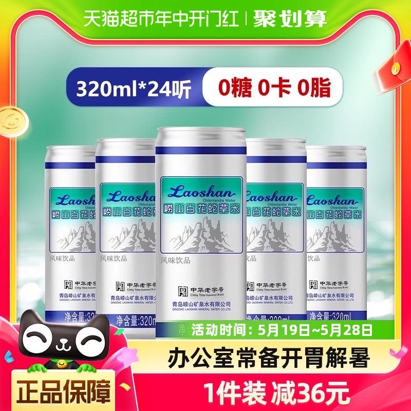 崂山白花蛇草水320ml*24罐青岛网红饮料矿泉水无糖饮料中华老字号 咖啡/麦片/冲饮 饮用水 原图主图