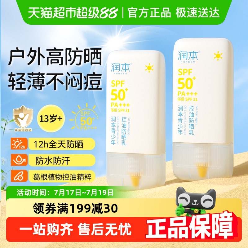 润本青少年控油防晒乳夏季学生军训防水防汗儿童防晒霜35g*2瓶
