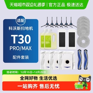 适配科沃斯T30PRO/MAX扫地机器人配件集尘袋滚边刷滤网抹布清洁液