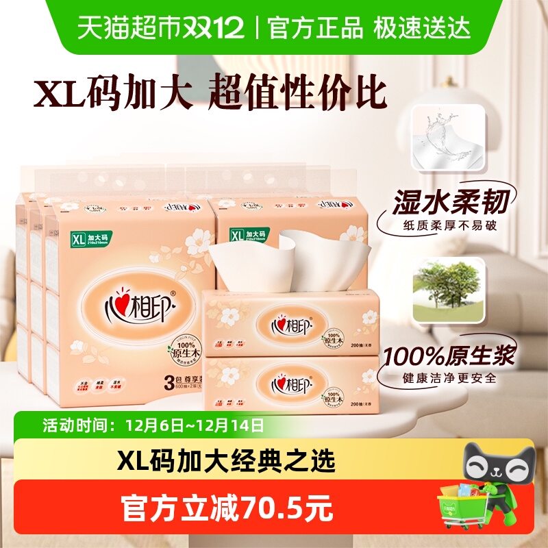 心相印XL码2层卫生纸200抽×18包