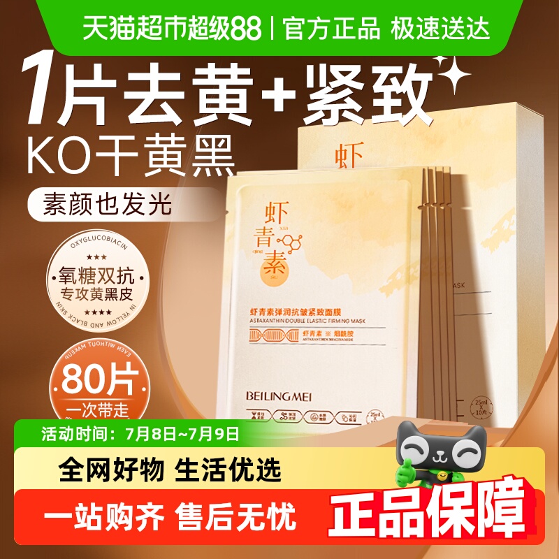 抗氧化虾青素面膜补水保湿TOP榜