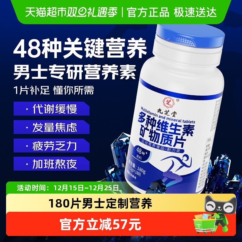 九芝堂复合维生素矿物质片