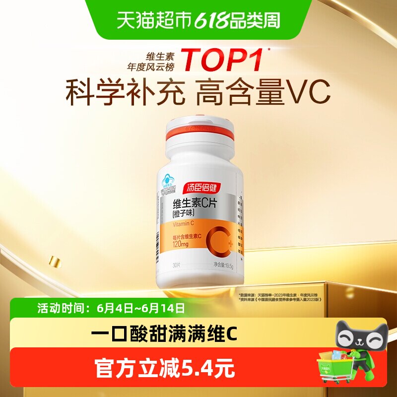 vc汤臣倍健维生素c咀嚼片男女维C维他命C含片搭VE非泡腾片正品