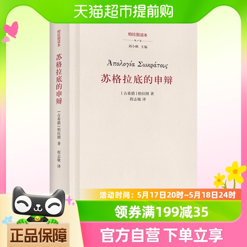 苏格拉底的申辩 柏拉图 西方哲学史书籍 苏格拉底对话书籍申辩篇 书籍/杂志/报纸 哲学知识读物 原图主图