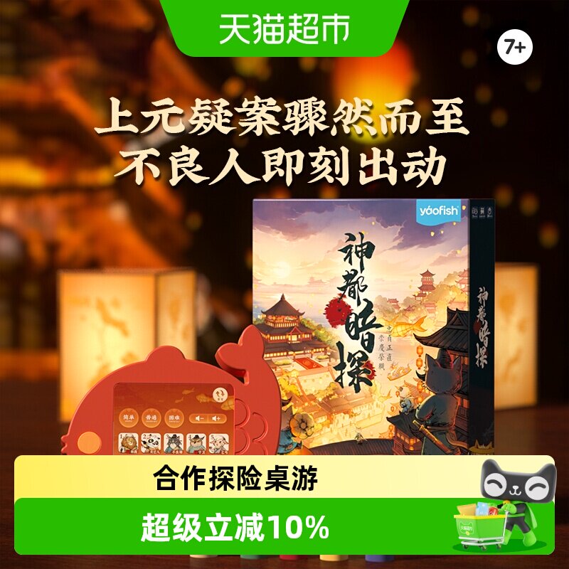 Yaofish鳐鳐鱼神都暗探亲子桌游合作探险益智玩具生日礼物7岁+