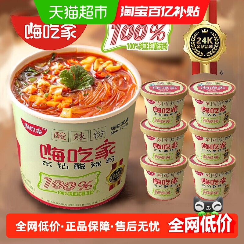 嗨吃家正宗网红重庆酸辣粉螺丝粉米线米粉整箱装143g*6桶方便速食