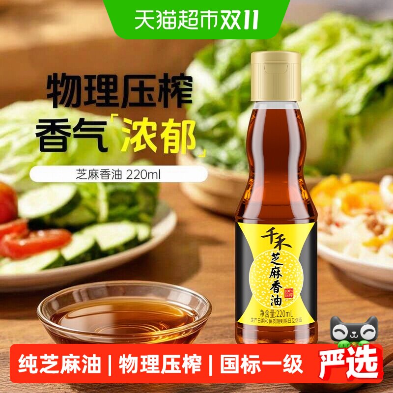 千禾纯正物理压榨芝麻香油小磨香油火锅蘸料调馅炒菜家用220ml