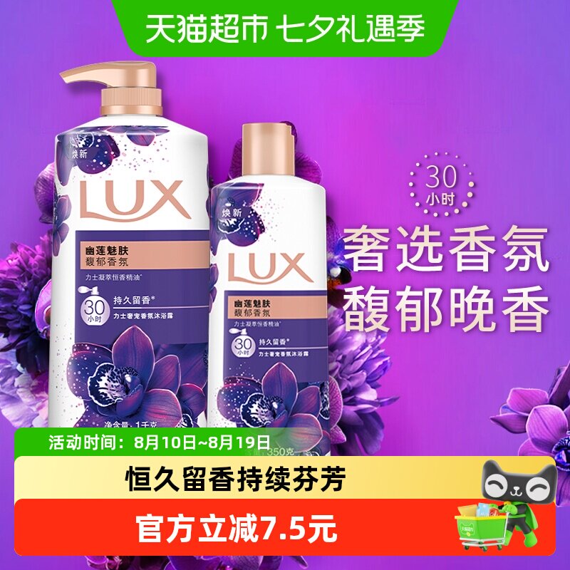 【下拉享补贴】力士幽莲魅肤精油香氛沐浴露沐浴乳1350家庭装
