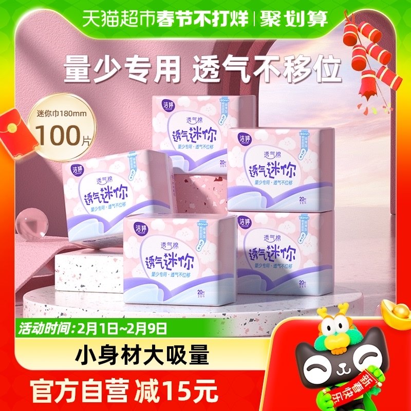 洁婷卫生巾超薄日用迷你护垫180mm100片棉柔透气姨妈巾无护翼整箱