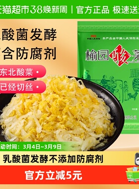 榆园酸菜正宗东北酸菜300g切丝装真空无添加特产泡菜酸白菜下饭菜