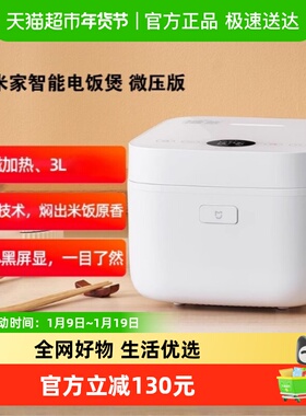 小米米家智能电饭煲微压版3L家用多功能IIH电磁加热电饭锅大容量