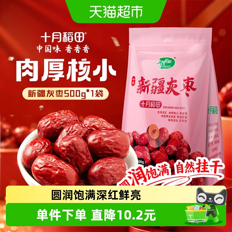 十月稻田新疆灰枣干货零食红枣莲子羹可夹核桃配枸杞