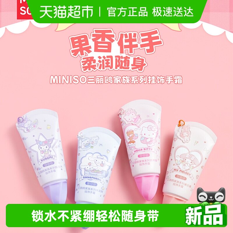 MINISO三丽鸥家族系列凯蒂猫挂饰手霜保湿补水滋润护手霜防干裂