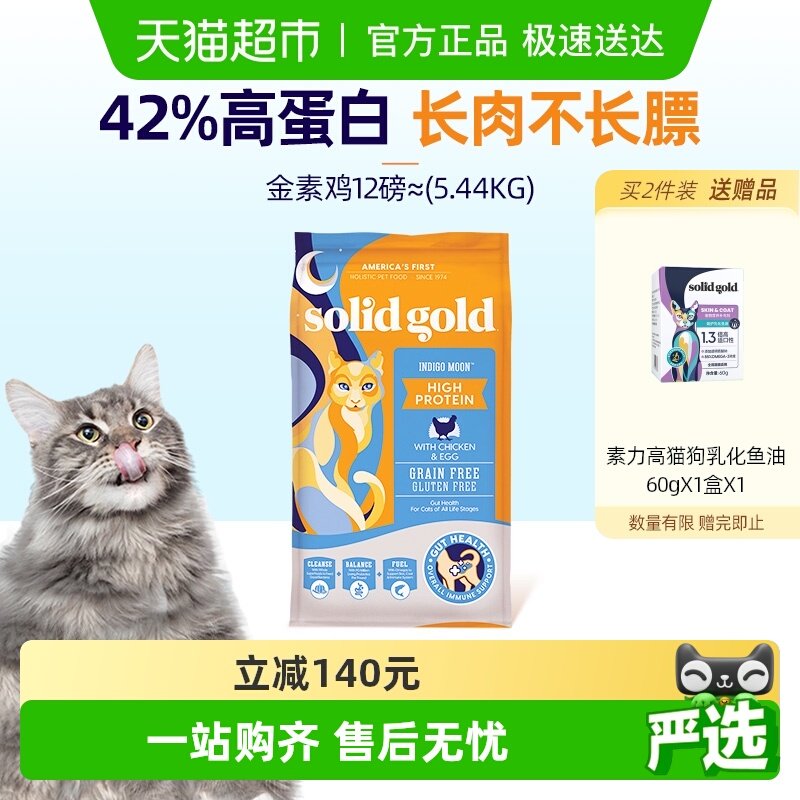 【下拉详情享优惠】素力高高蛋白进口金素鸡猫粮12磅5.44kg