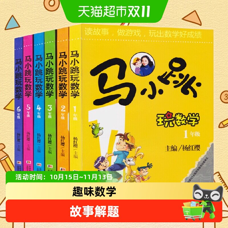 马小跳玩数学 一二三四五六年级任选正版杨红樱系列书 玩数学系列