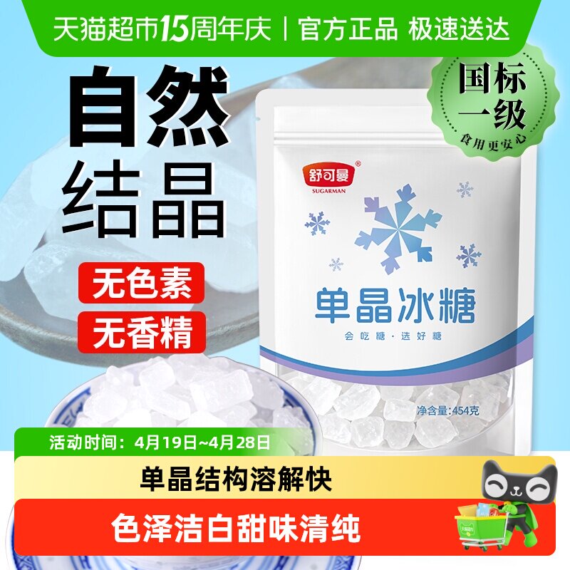 舒可曼单晶冰糖454g老冰糖花茶柠檬茶红烧肉材料冲饮调味料