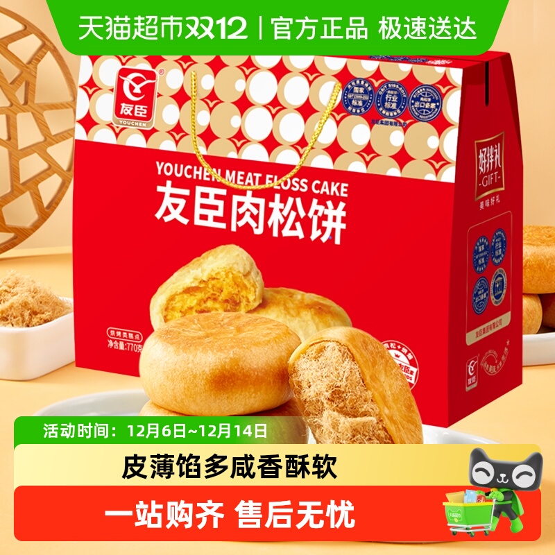 友臣肉松饼770g中秋送礼礼盒早餐整箱糕点心节日送礼送长辈父母